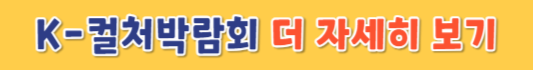 K컬처박람회-일정-정보-라인업