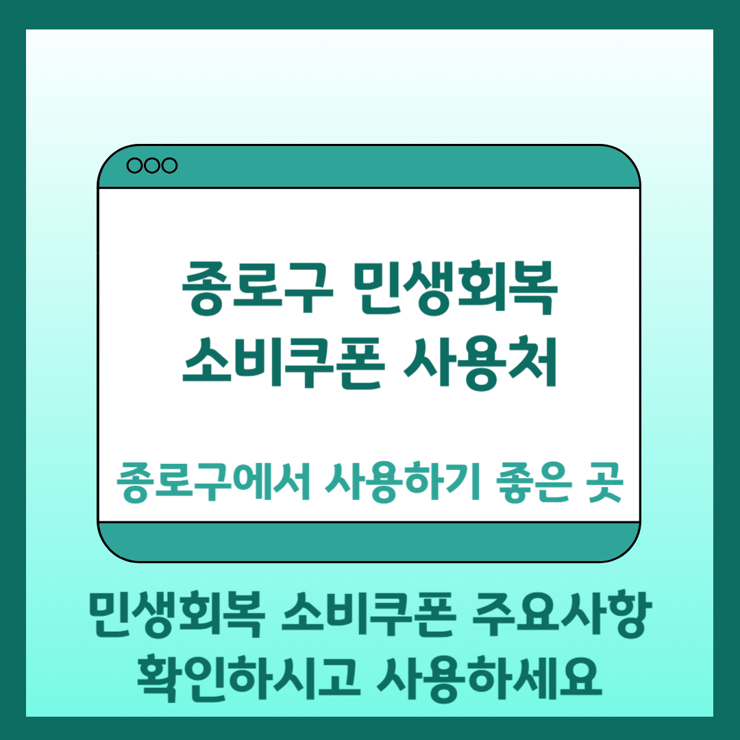 종로구 민생회복 소비쿠폰 사용처