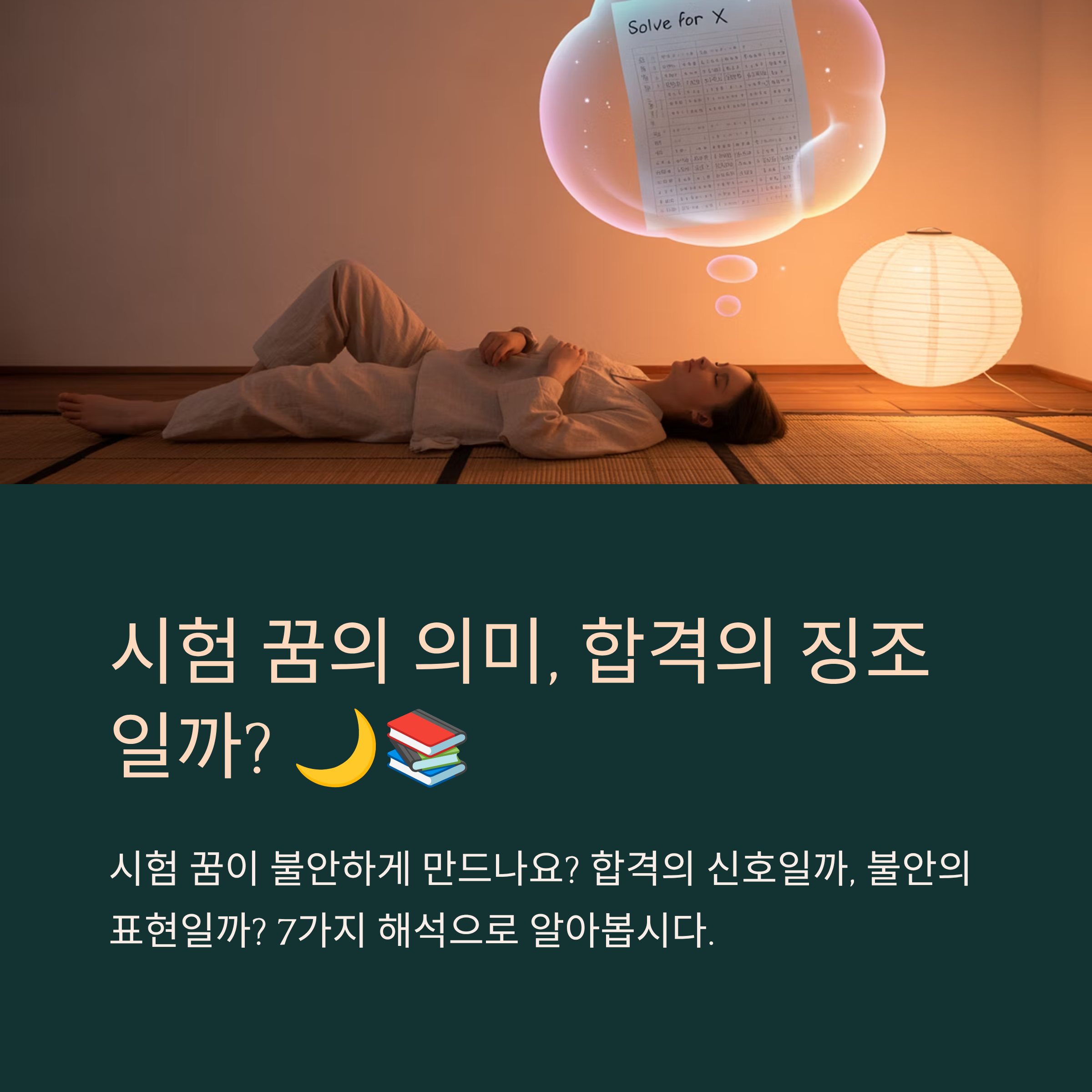 시험 보는 꿈, 합격의 징조일까?