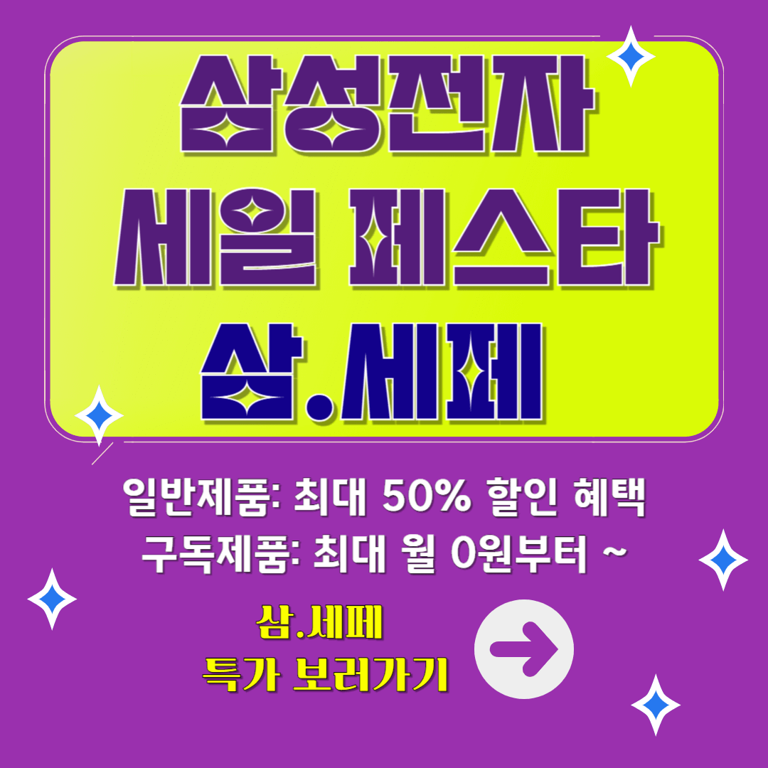 삼성전자 세일 페스타 특가 안내