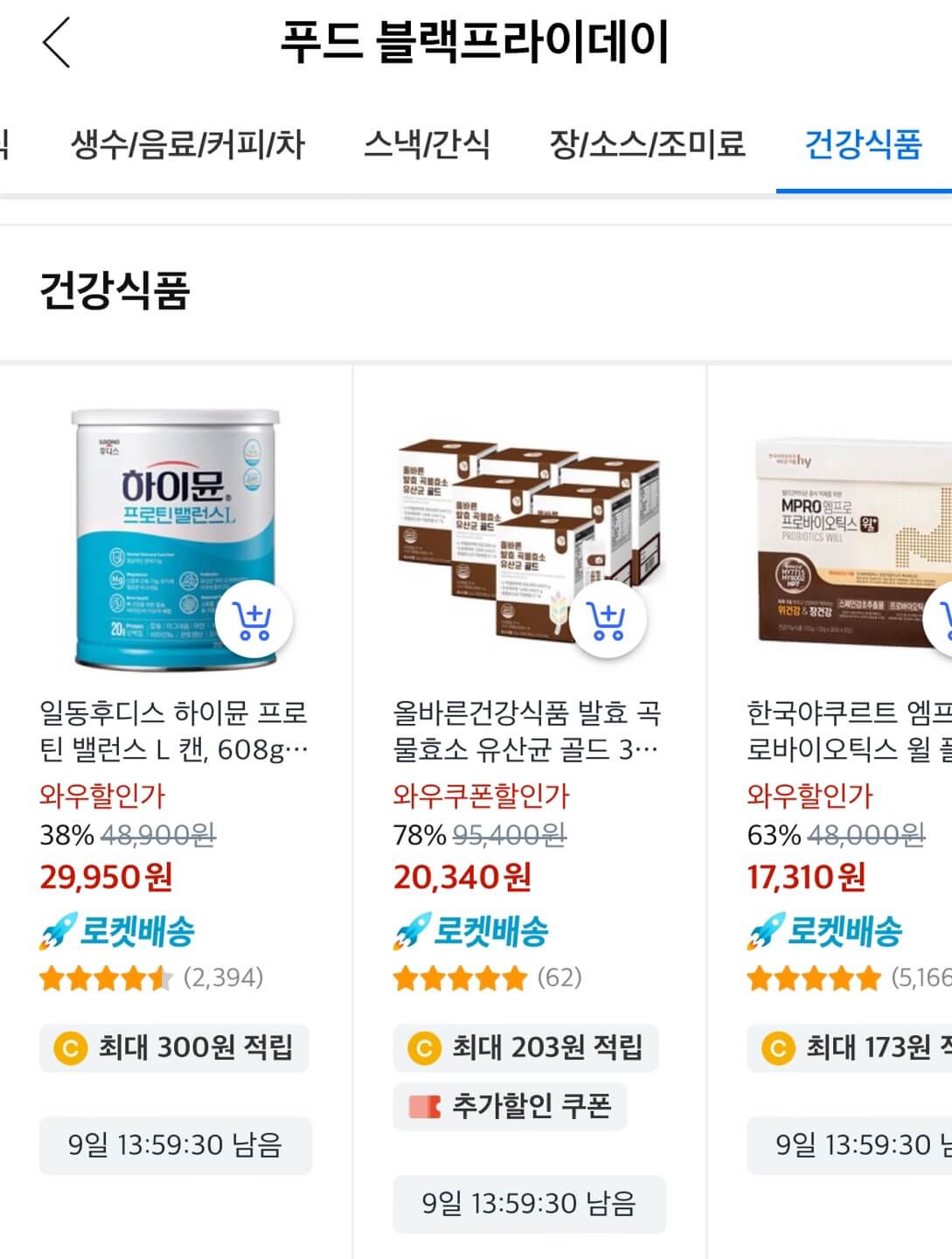 쿠팡 블랙프라이데이 식료품 최대 51% 할인 구매하기