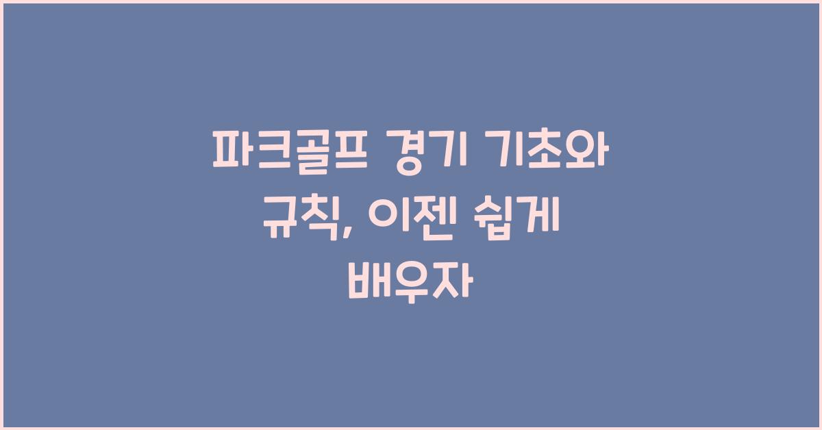 파크골프 경기 기초와 규칙