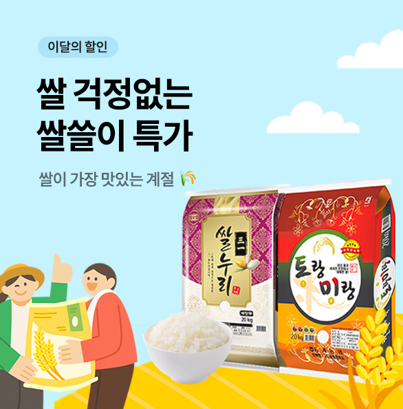 온일장 10월 한정 쌀 20kg 최대 15% 할인