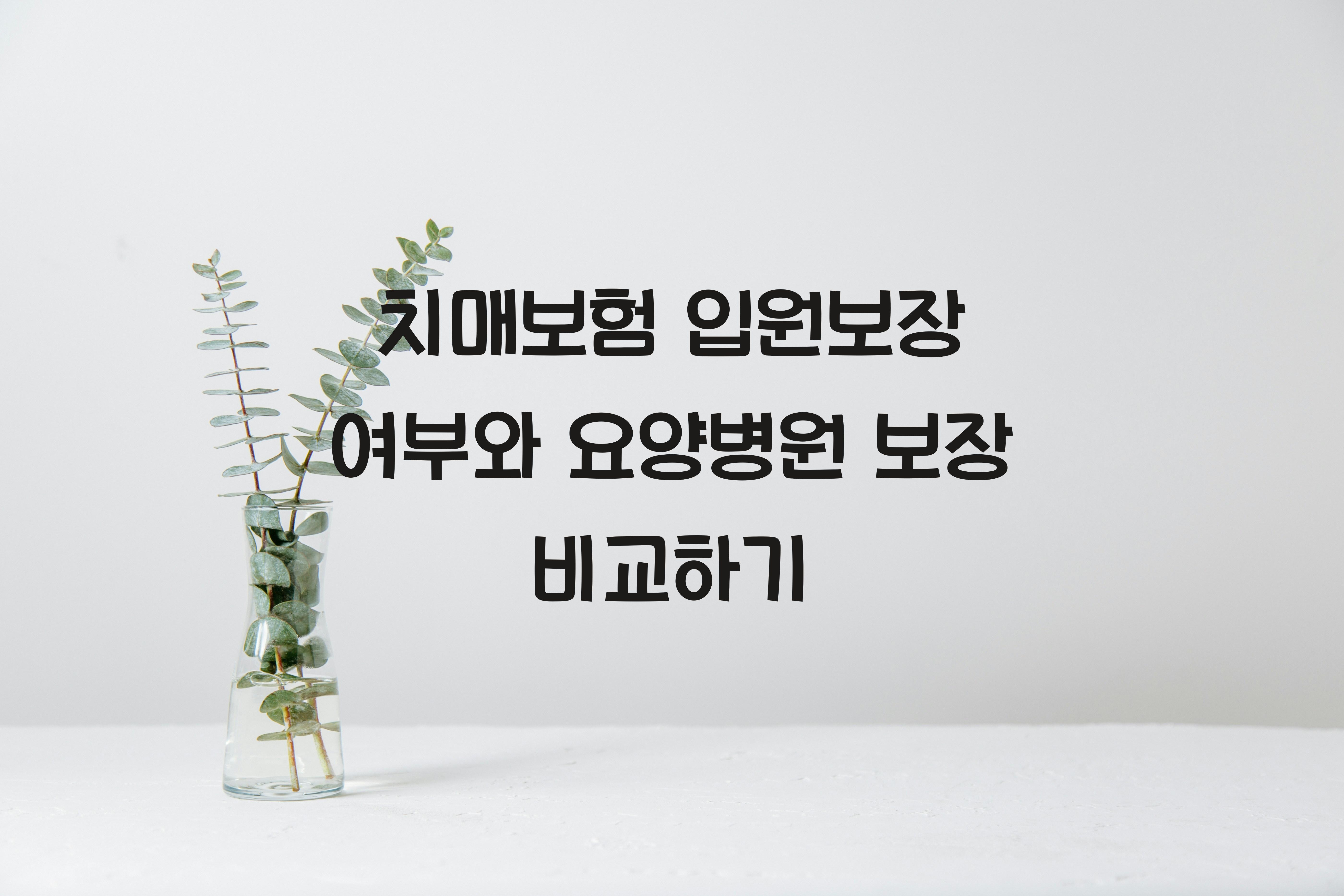 치매보험 입원보장 여부