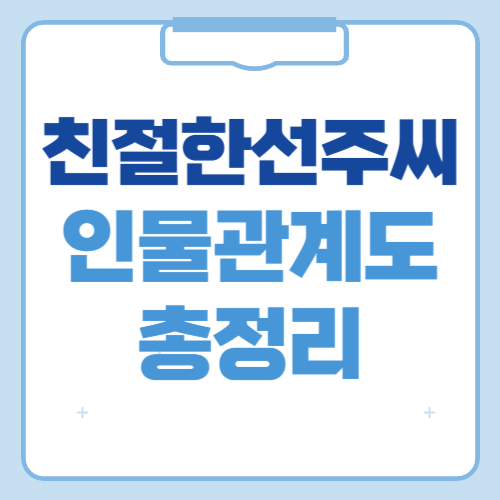 친절한 선주씨 인물관계도
