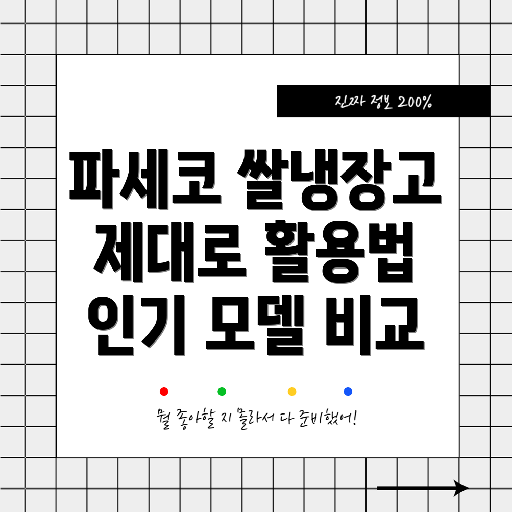파세코쌀냉장고제대로활용하는방법인기모델5가지비교분석