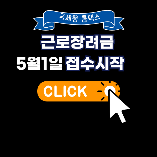 2025 근로장려금 자녀장려금 신청방법