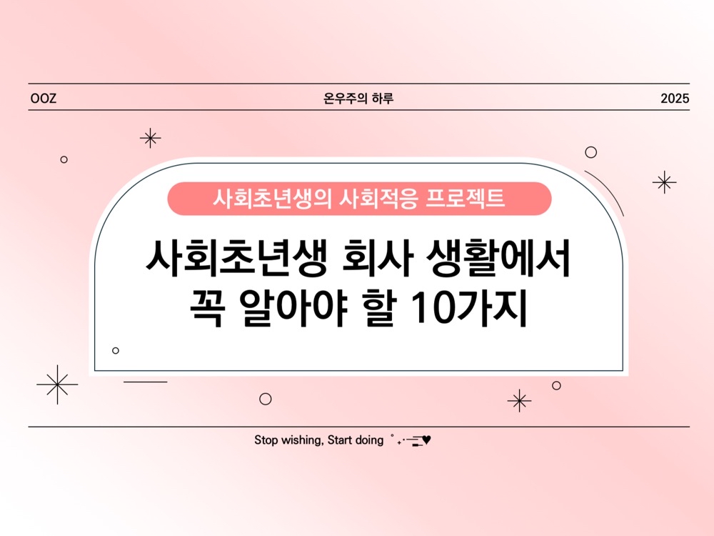 사회초년생 회사 생활에서 꼭 알아야 할 10가지