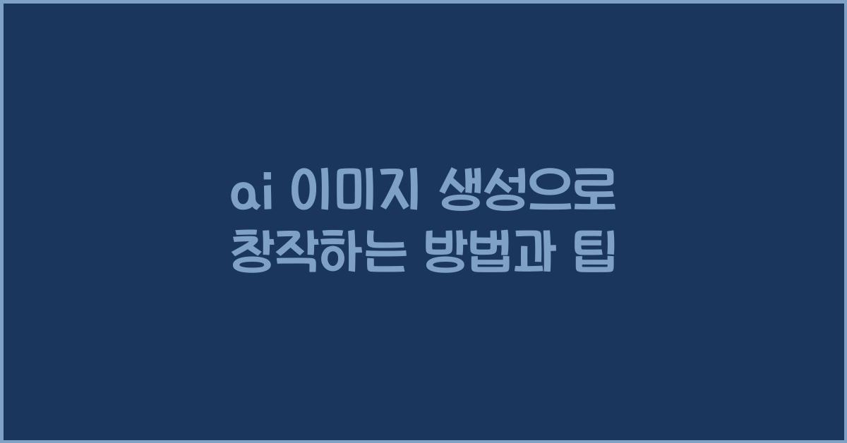 ai 이미지 생성