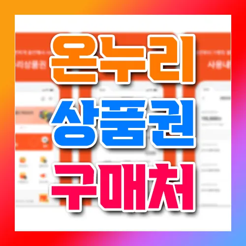 온누리 상품권 구매처 상품권 종류 특징