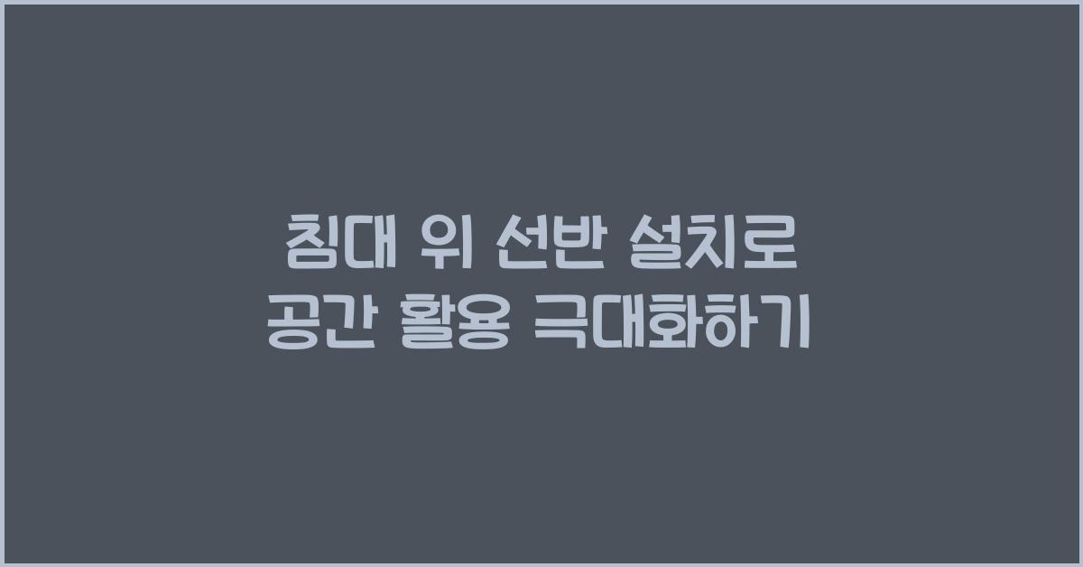 침대 위 선반 설치