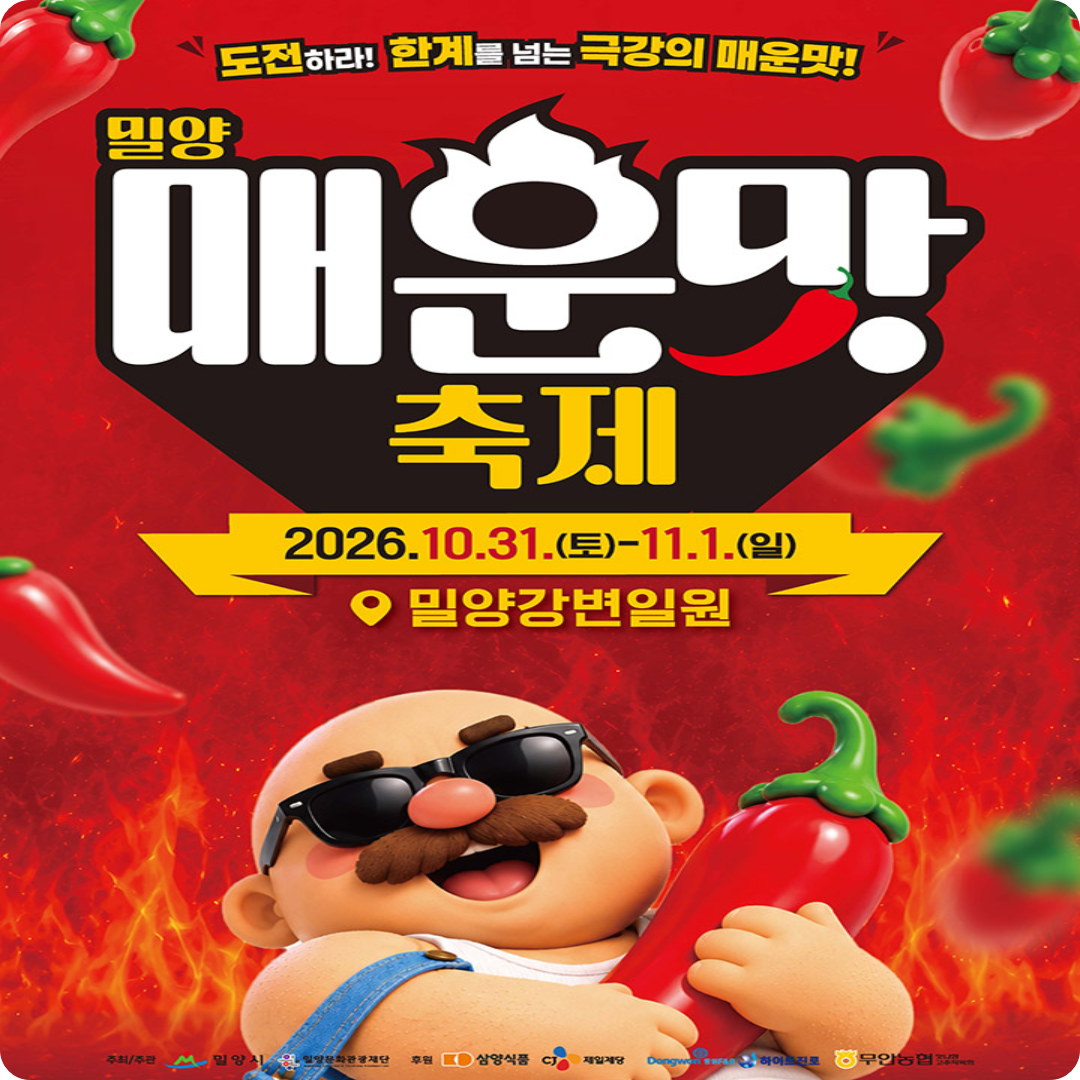 출처: 밀양 매운맛 축제 홈페이지/ 밀양 매운맛 축제 이미지