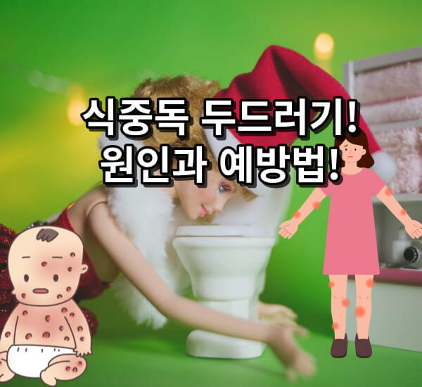 식중독 두드러기 증상과 예방법