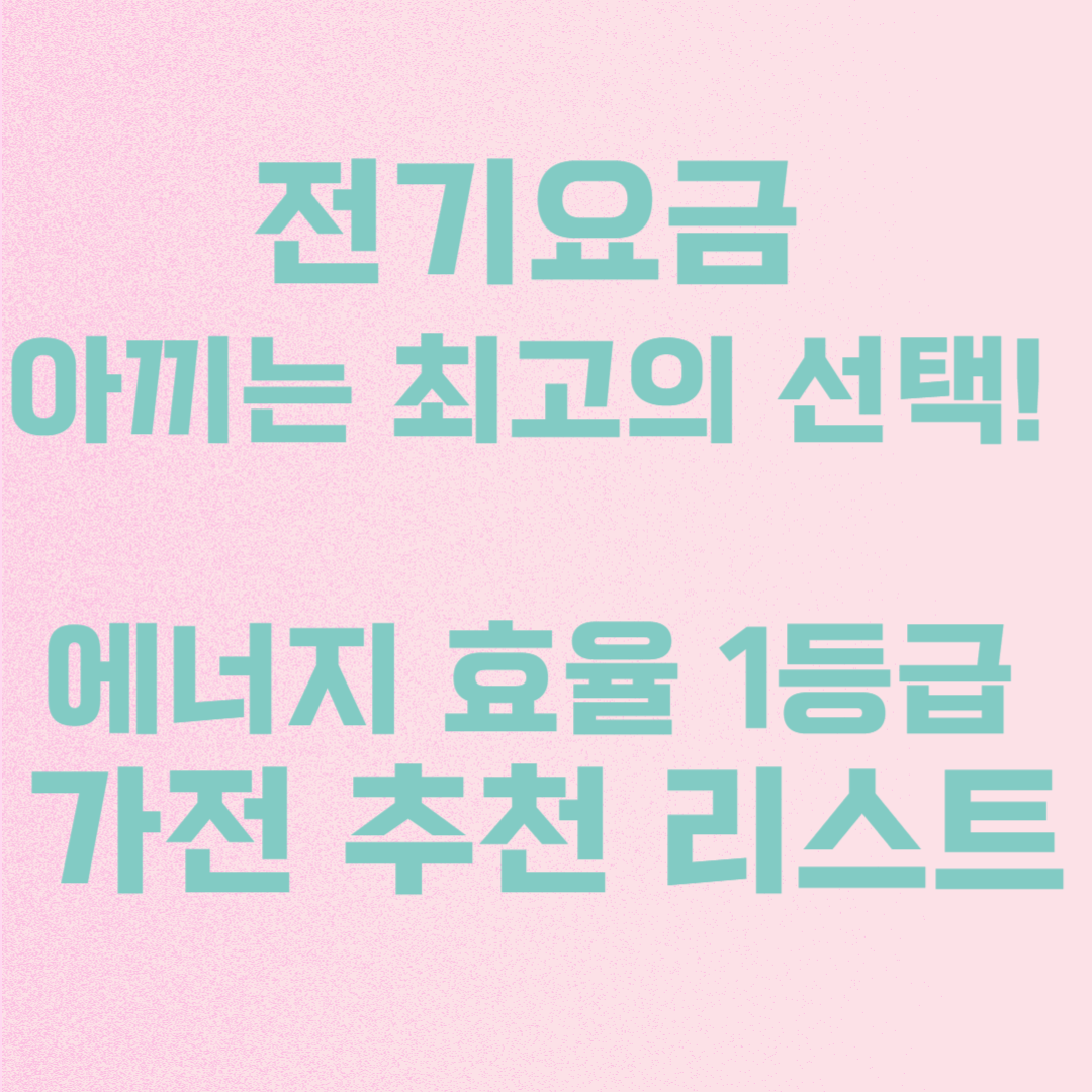 에너지 효율 1등급 가전 추천