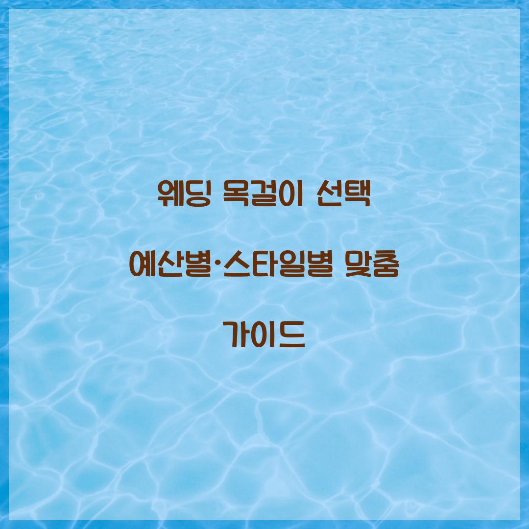 웨딩 목걸이 선택