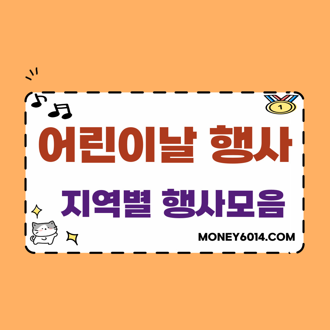 생활정보_어린이날 행사정보.jpg