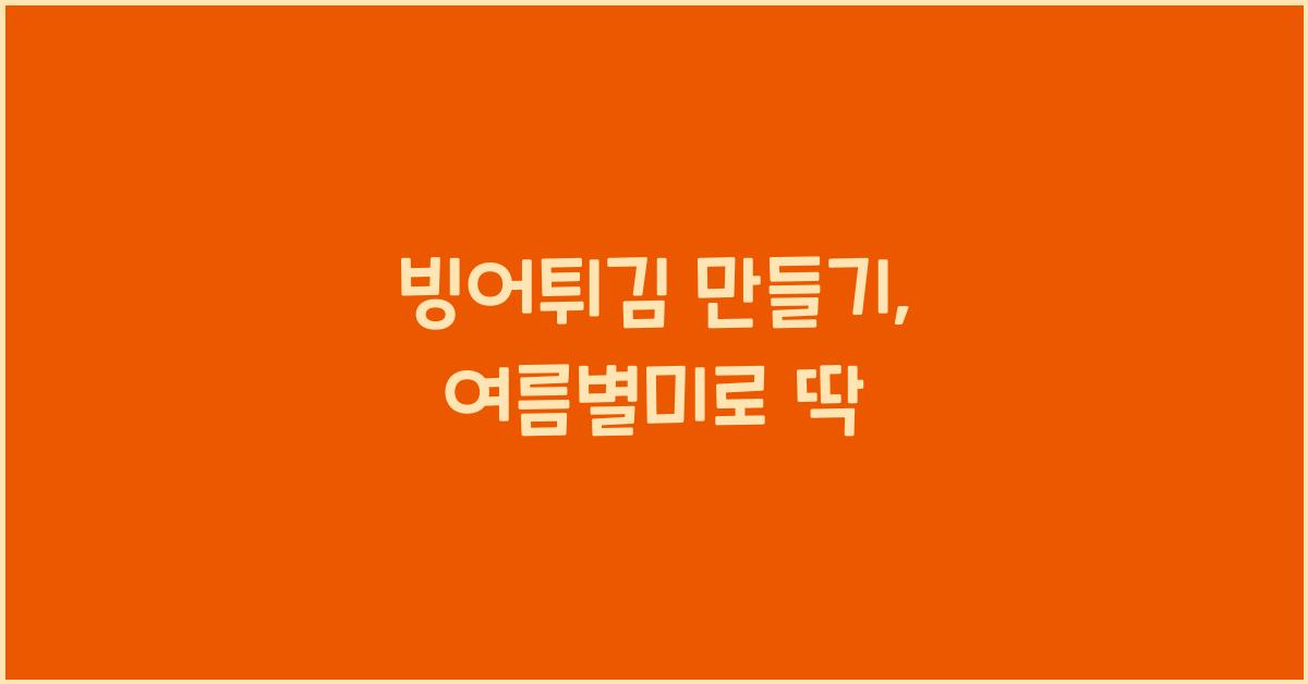 빙어튀김 만들기