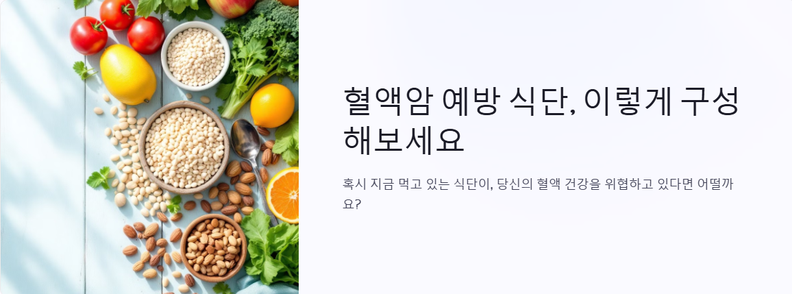 혈액암 예방 식단