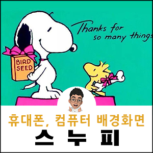 스누피 배경화면 컴퓨터 아이패드 핸드폰 아이폰