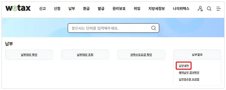 위텍스 납부내역 조회하기 화면