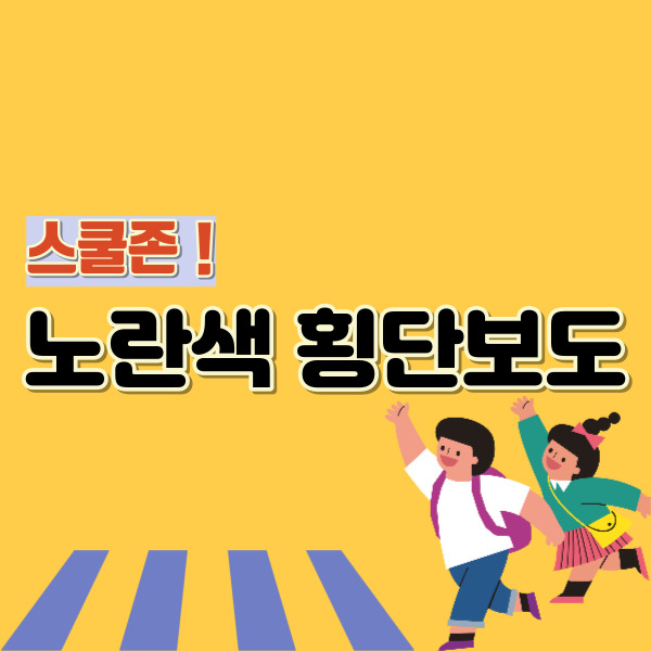 노란색 횡단보도 설명-썸네일