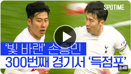 토트넘 리버풀 하이라이트 손흥민 17호골