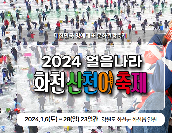 화천 산천어축제 얼음낚시하는 모습