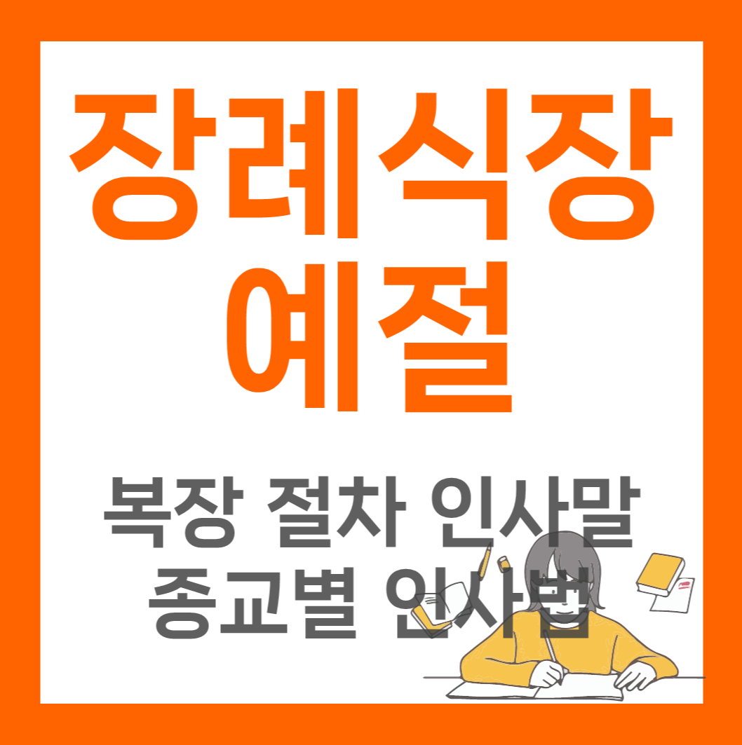 장례식장 예절