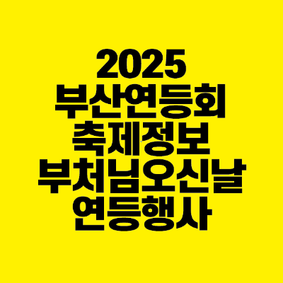 썸네일-2025-부산-연등회-축제-정보-부처님오신날-연등행사