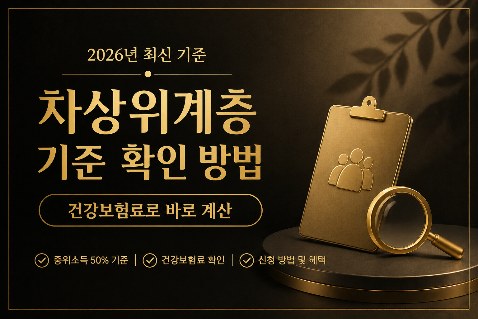 차상위계층 기준 확인 방법 2026년 건강보험료 기준 중위소득 50% 이하 대상 여부 계산 설명 이미지 low income threshold health insurance 기준