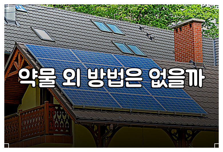 약물 외 방법은 없을까