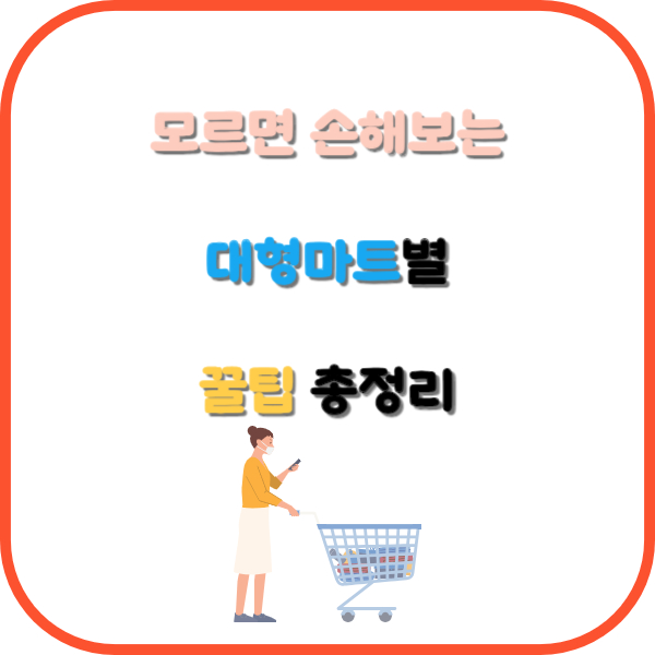 대형마트 꿀팁 표지