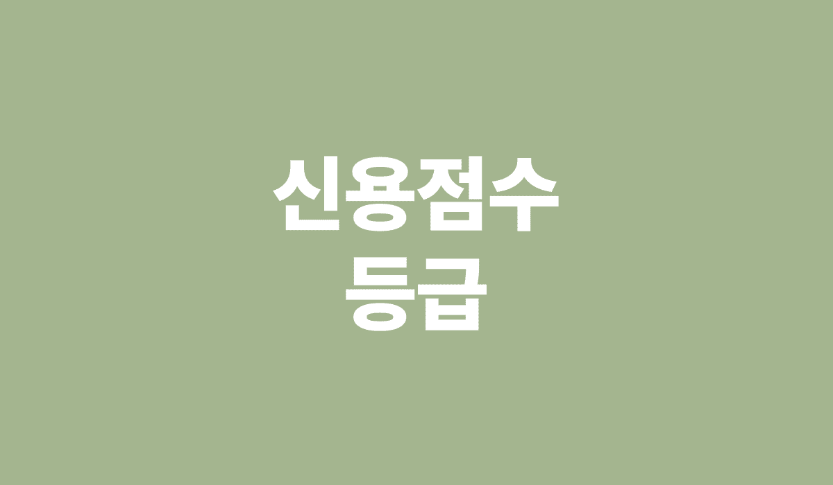 신용점수별_등급_썸네일