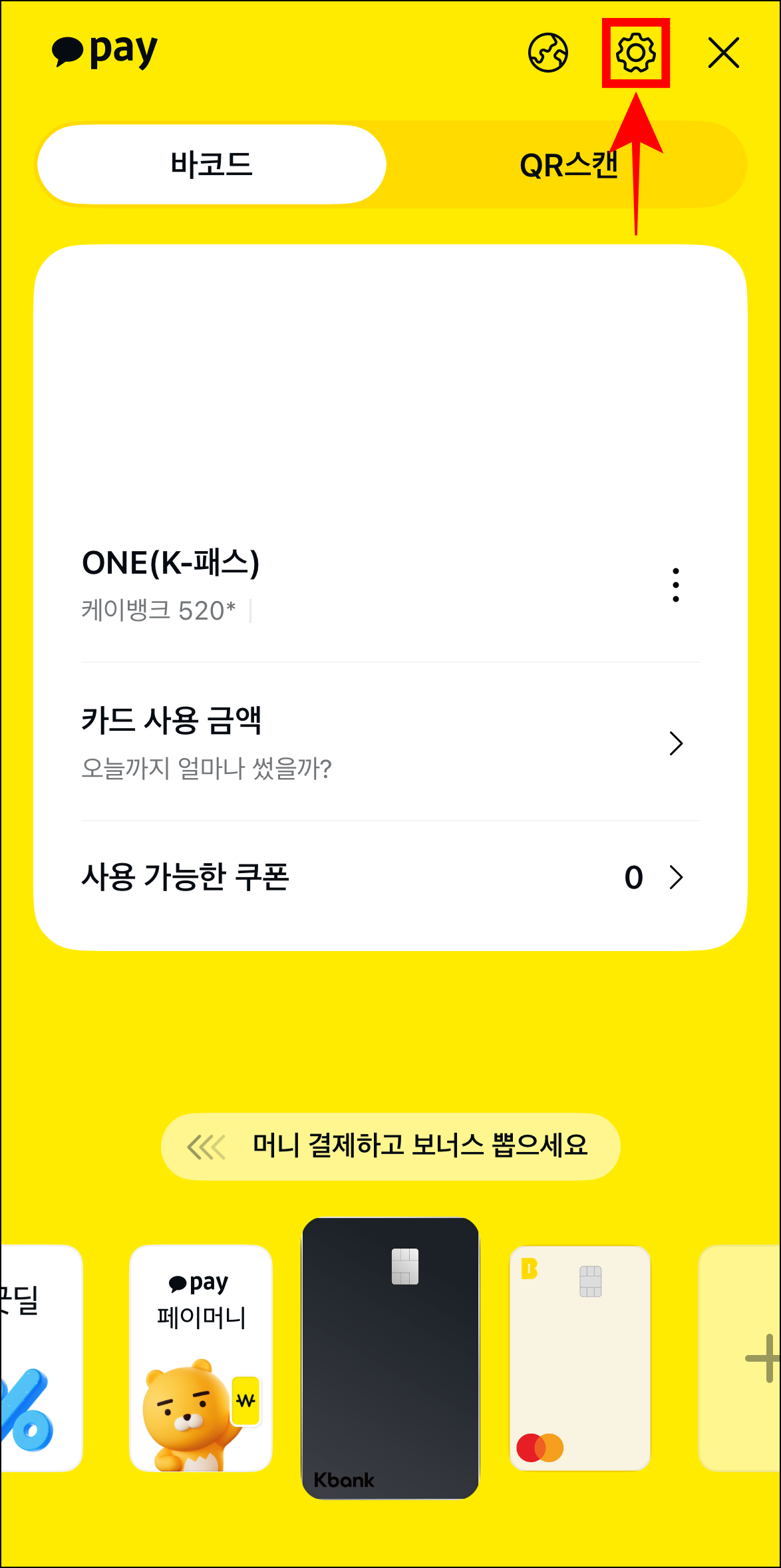 결제 화면에서 톱니바퀴 버튼을 선택