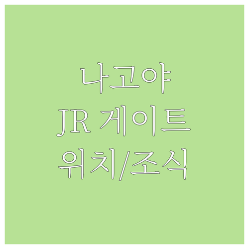 나고야 추천 호텔.. JR 게이트 타..