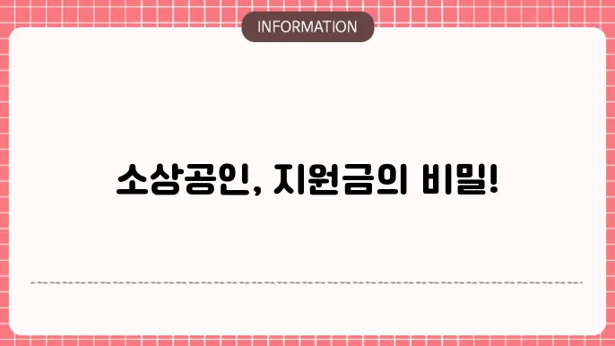 소상공인 지원금: 혜택과 요건