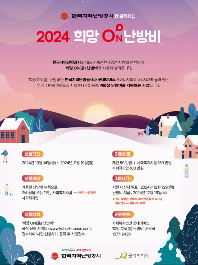 2024-희망ON-난방비-지원-사업-안내문