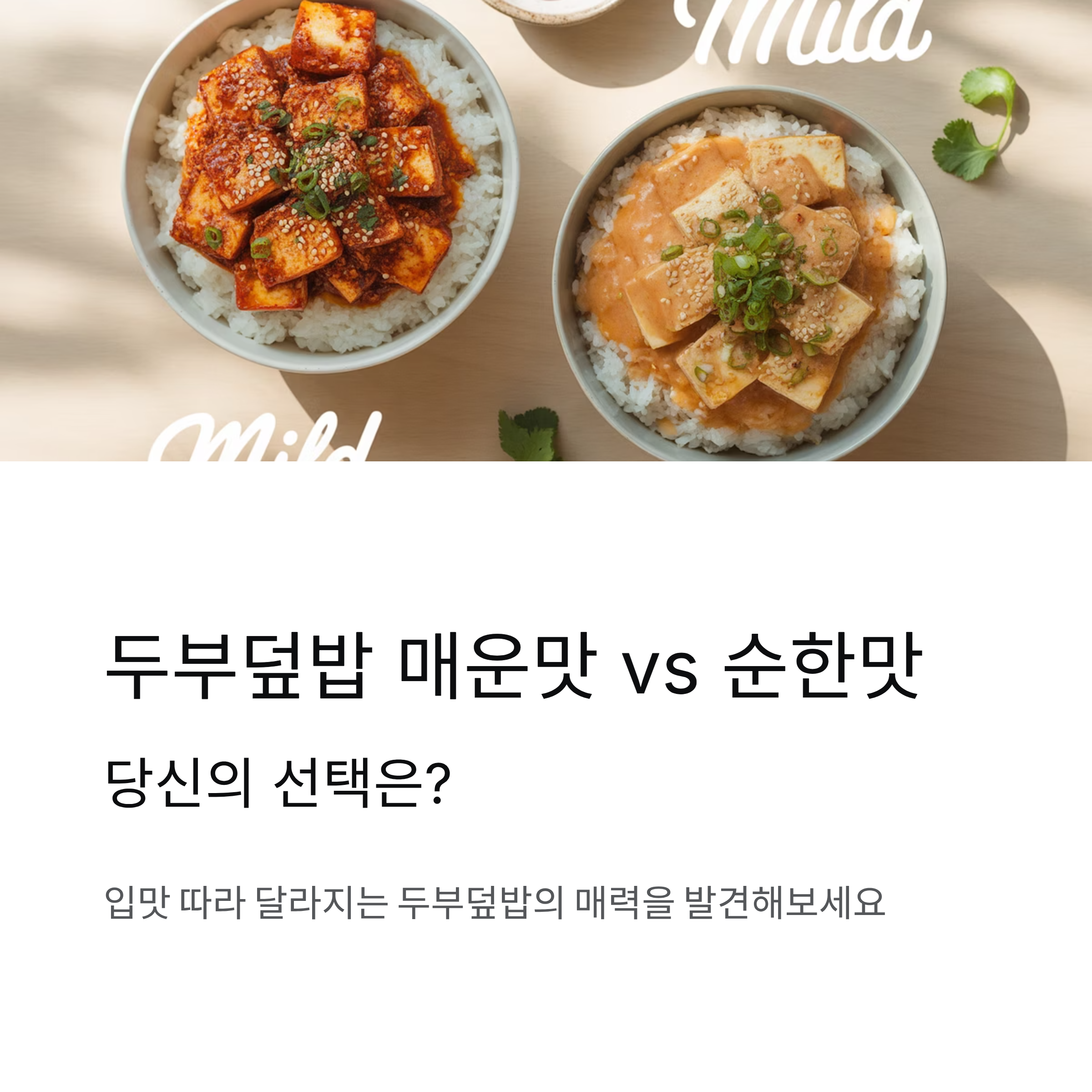 두부덮밥 매운맛 vs 순한맛 당신의 선택은?