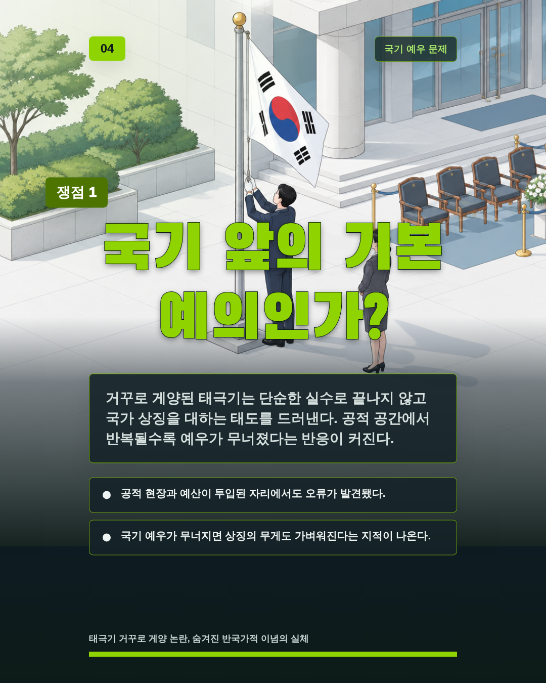 국기 앞의 기본 예의인가?