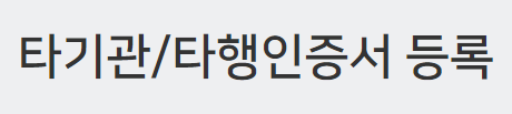 타기관/타행인증서 등록 바로가기
