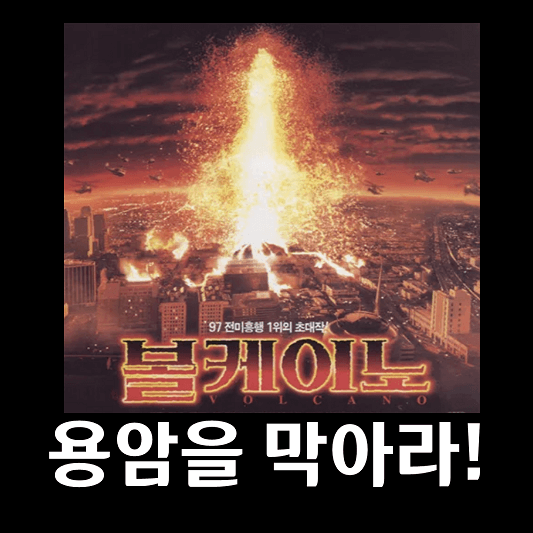 영화 볼케이노 포스터