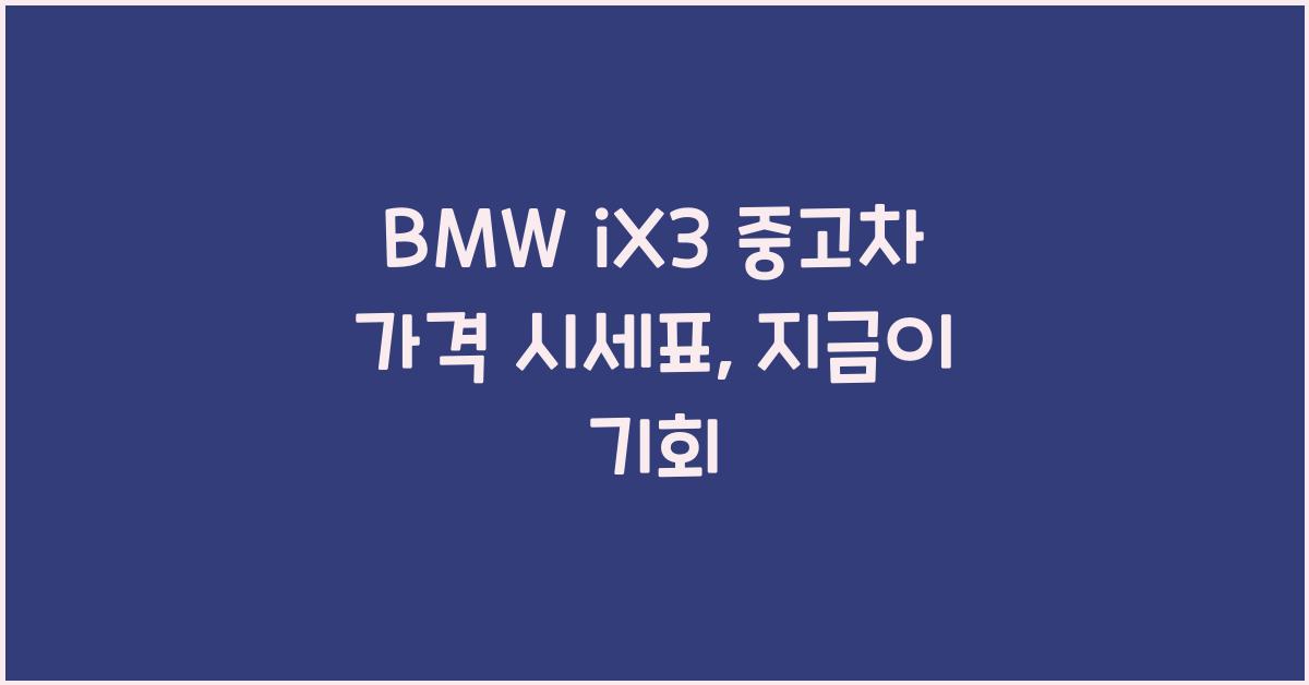 BMW iX3 중고차 가격 시세표