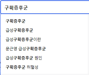 구획증후군 연관 검색어