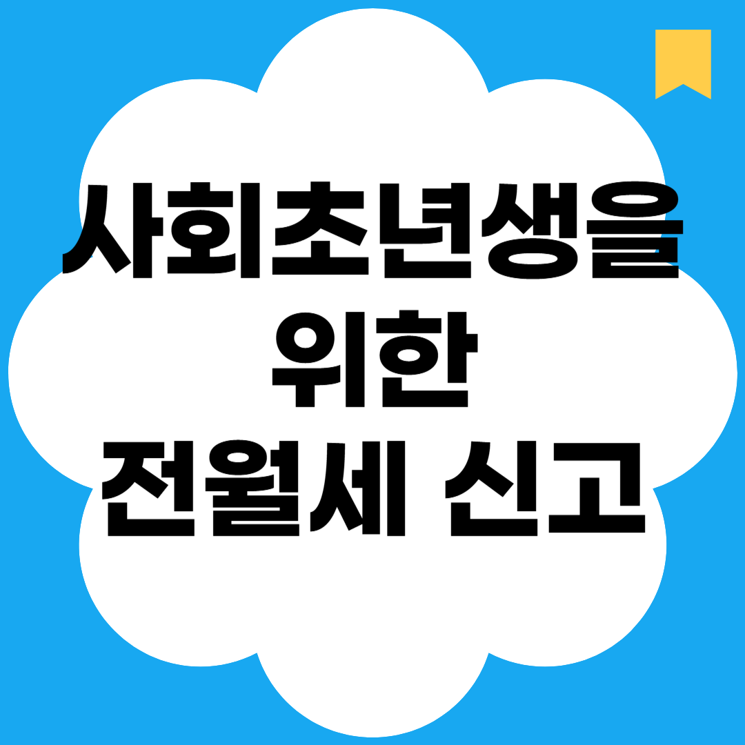 사회초년생을 위한 전월세 신고