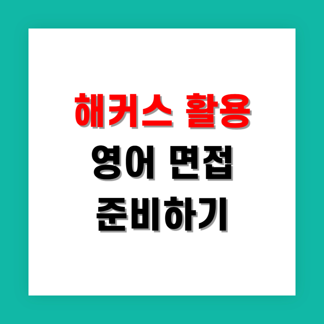 해커스 활용해 면접 영어 준비한 실제 사례