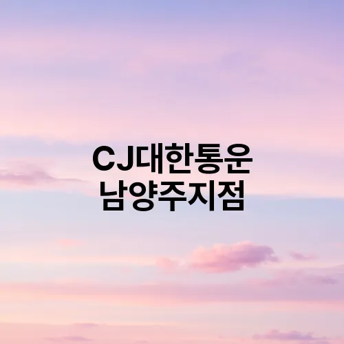 CJ대한통운 남양주지점