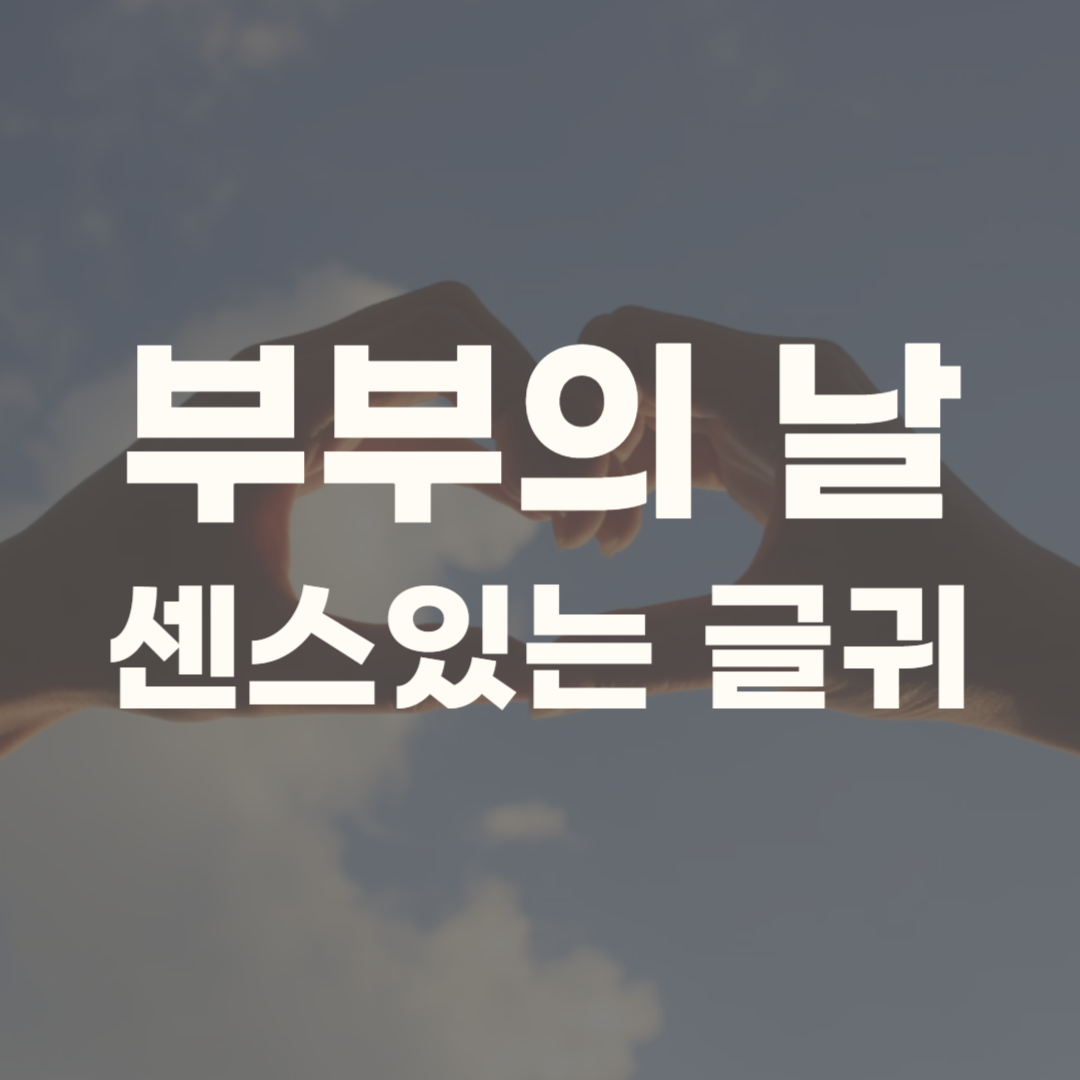 부부의 날 좋은 글귀 문자 문구