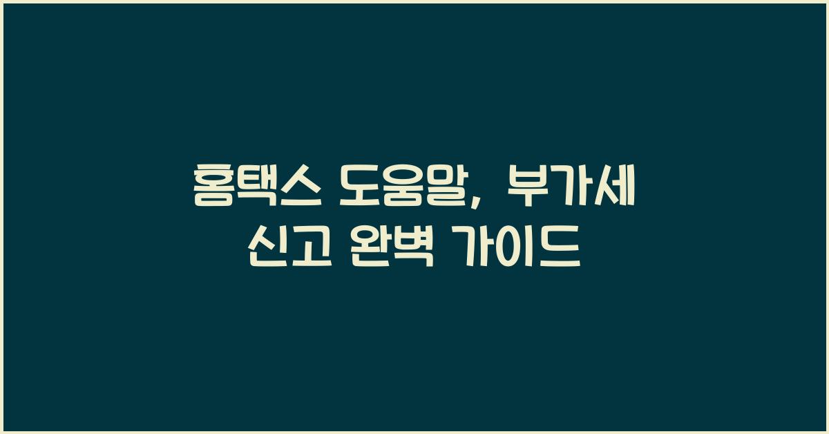 홈택스 도움말