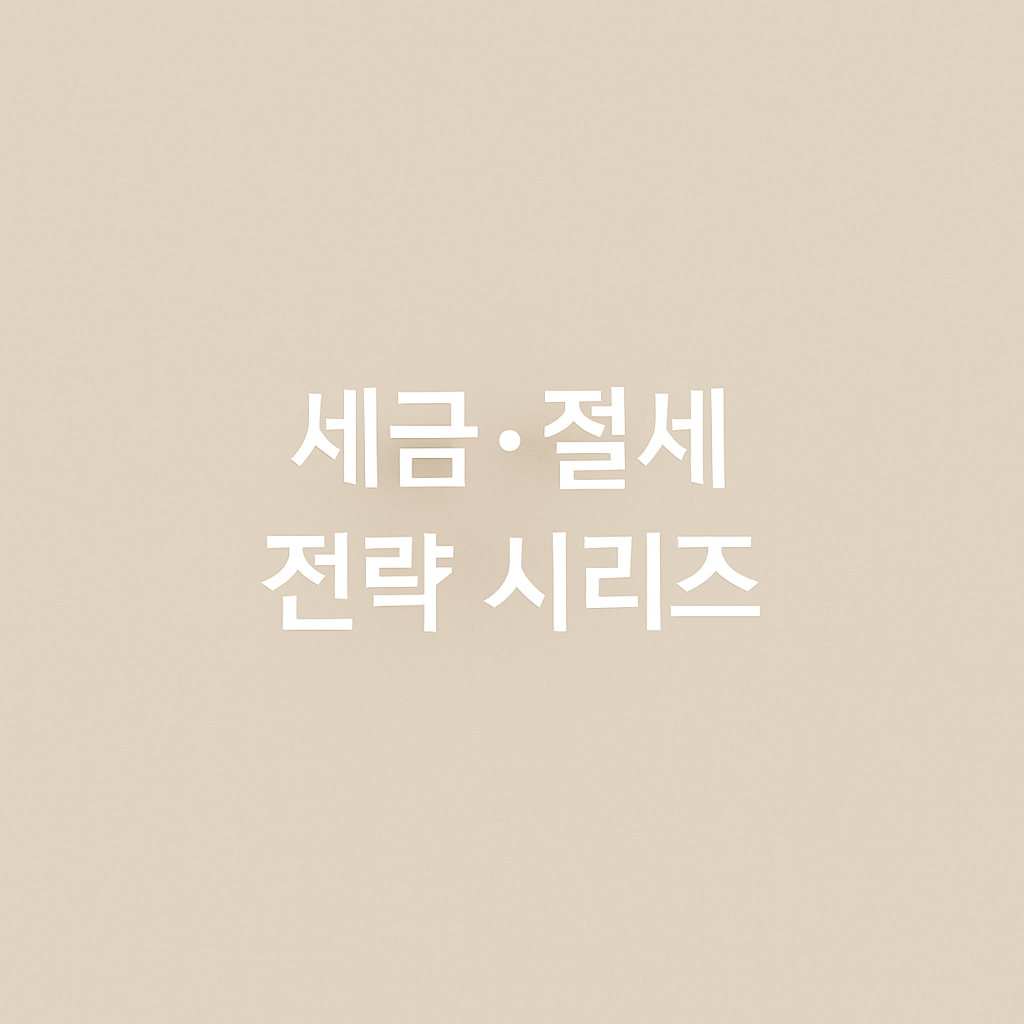 돈을 지키는 사람들의 공통점 &mdash; 세금의 철학