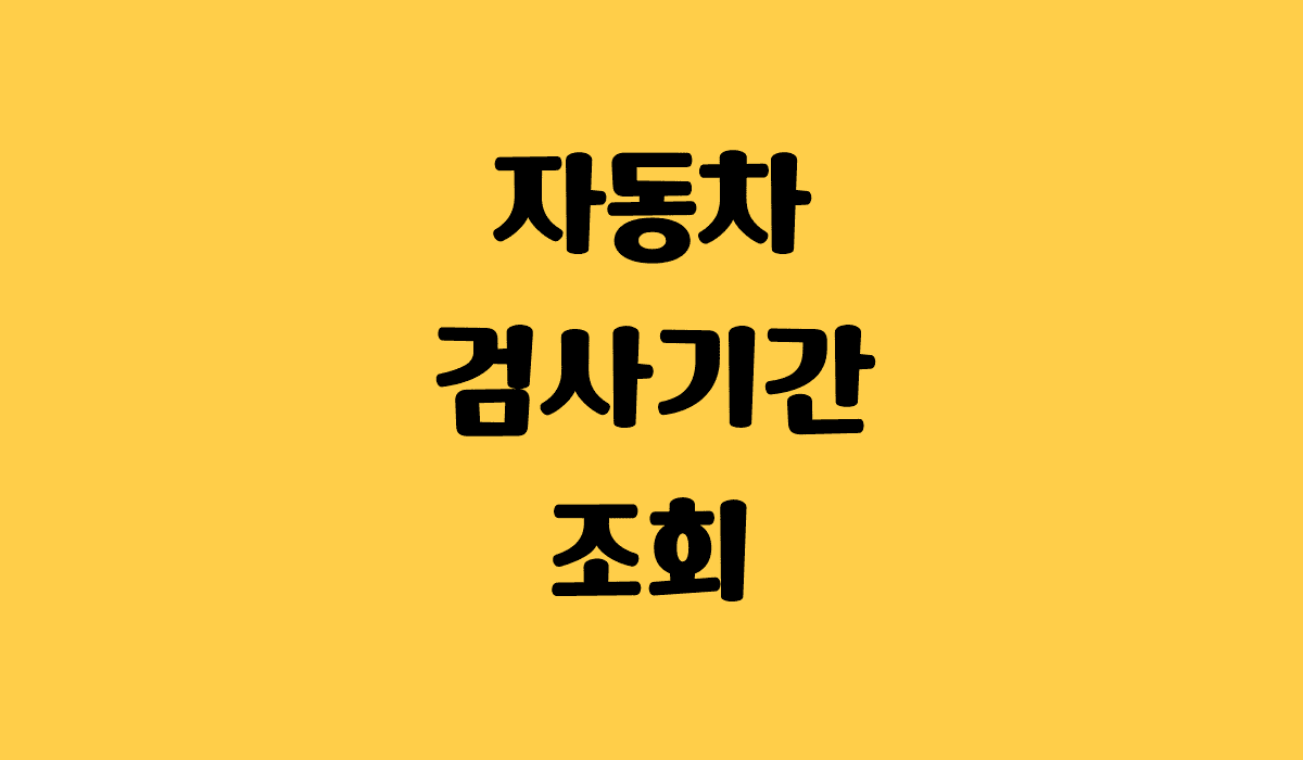 자동차_검사기간_조회_썸네일